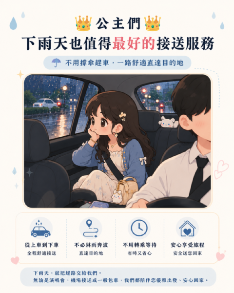 雨天接送服務推薦｜不必淋雨奔波，從上車到下車都安心舒適